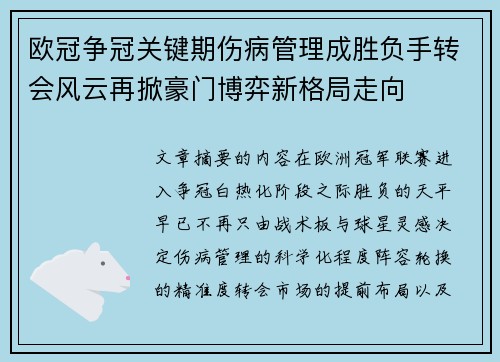 欧冠争冠关键期伤病管理成胜负手转会风云再掀豪门博弈新格局走向
