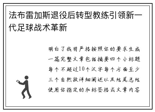 法布雷加斯退役后转型教练引领新一代足球战术革新