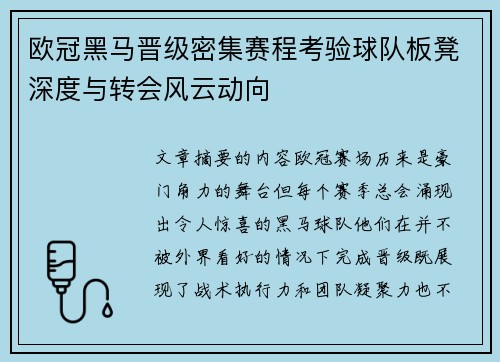 欧冠黑马晋级密集赛程考验球队板凳深度与转会风云动向