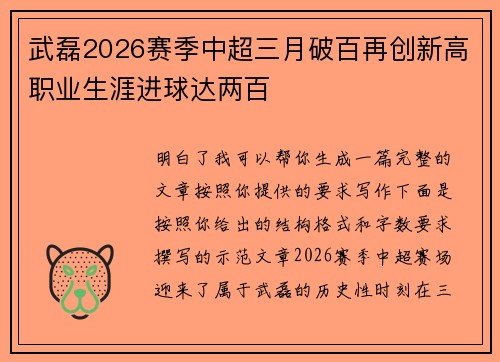 武磊2026赛季中超三月破百再创新高职业生涯进球达两百 武磊2026赛季中超三月破百再创新高职业生涯进球达两百