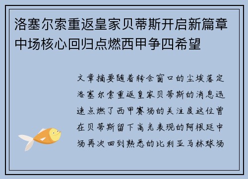 洛塞尔索重返皇家贝蒂斯开启新篇章中场核心回归点燃西甲争四希望 洛塞尔索重返皇家贝蒂斯开启新篇章中场核心回归点燃西甲争四希望