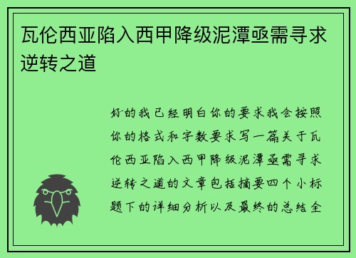瓦伦西亚陷入西甲降级泥潭亟需寻求逆转之道 瓦伦西亚陷入西甲降级泥潭亟需寻求逆转之道