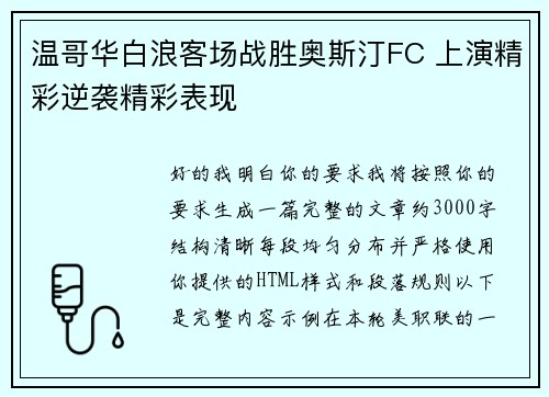 温哥华白浪客场战胜奥斯汀FC 上演精彩逆袭精彩表现