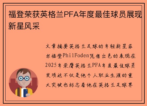 福登荣获英格兰PFA年度最佳球员展现新星风采