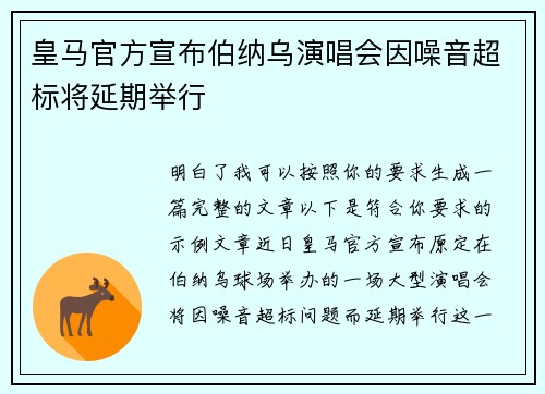 皇马官方宣布伯纳乌演唱会因噪音超标将延期举行