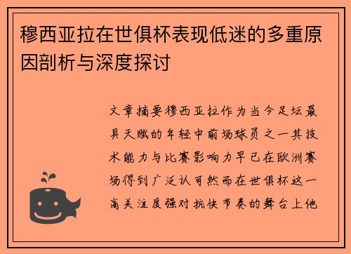 穆西亚拉在世俱杯表现低迷的多重原因剖析与深度探讨 穆西亚拉在世俱杯表现低迷的多重原因剖析与深度探讨