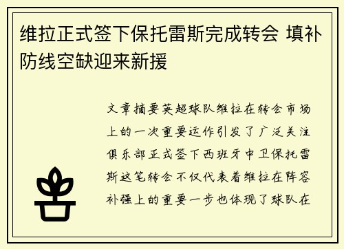 维拉正式签下保托雷斯完成转会 填补防线空缺迎来新援