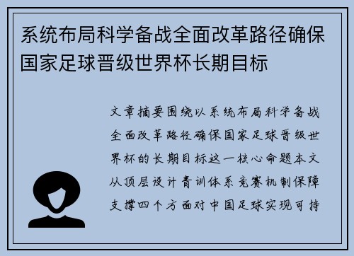 系统布局科学备战全面改革路径确保国家足球晋级世界杯长期目标