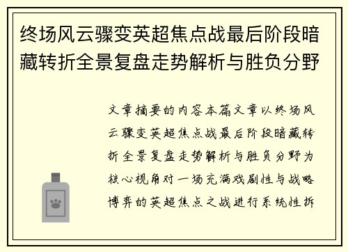 终场风云骤变英超焦点战最后阶段暗藏转折全景复盘走势解析与胜负分野 终场风云骤变英超焦点战最后阶段暗藏转折全景复盘走势解析与胜负分野