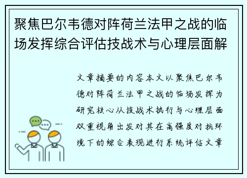 聚焦巴尔韦德对阵荷兰法甲之战的临场发挥综合评估技战术与心理层面解析 聚焦巴尔韦德对阵荷兰法甲之战的临场发挥综合评估技战术与心理层面解析