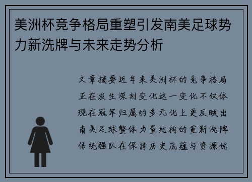 美洲杯竞争格局重塑引发南美足球势力新洗牌与未来走势分析 美洲杯竞争格局重塑引发南美足球势力新洗牌与未来走势分析