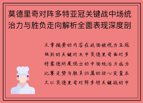 莫德里奇对阵多特亚冠关键战中场统治力与胜负走向解析全面表现深度剖析 莫德里奇对阵多特亚冠关键战中场统治力与胜负走向解析全面表现深度剖析