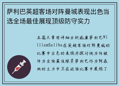 萨利巴英超客场对阵曼城表现出色当选全场最佳展现顶级防守实力 萨利巴英超客场对阵曼城表现出色当选全场最佳展现顶级防守实力