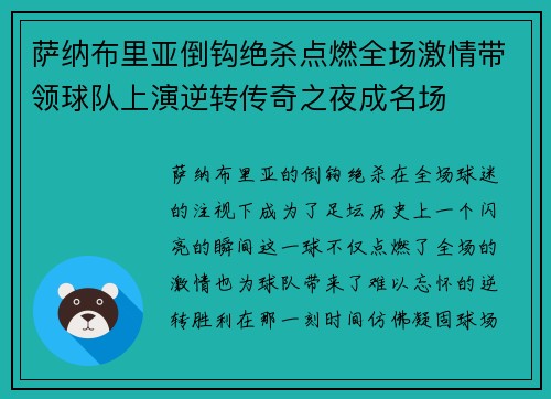 萨纳布里亚倒钩绝杀点燃全场激情带领球队上演逆转传奇之夜成名场 萨纳布里亚倒钩绝杀点燃全场激情带领球队上演逆转传奇之夜成名场