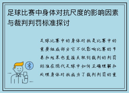 足球比赛中身体对抗尺度的影响因素与裁判判罚标准探讨