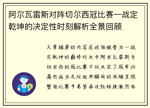 阿尔瓦雷斯对阵切尔西冠比赛一战定乾坤的决定性时刻解析全景回顾