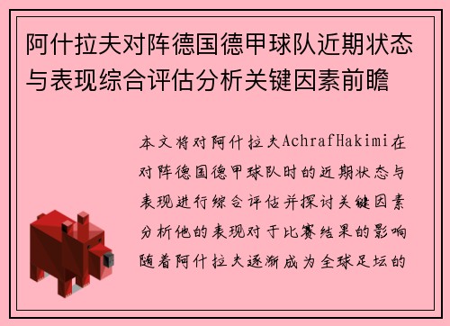 阿什拉夫对阵德国德甲球队近期状态与表现综合评估分析关键因素前瞻