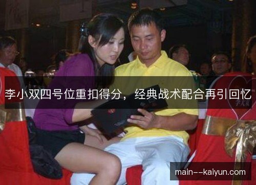李小双四号位重扣得分，经典战术配合再引回忆